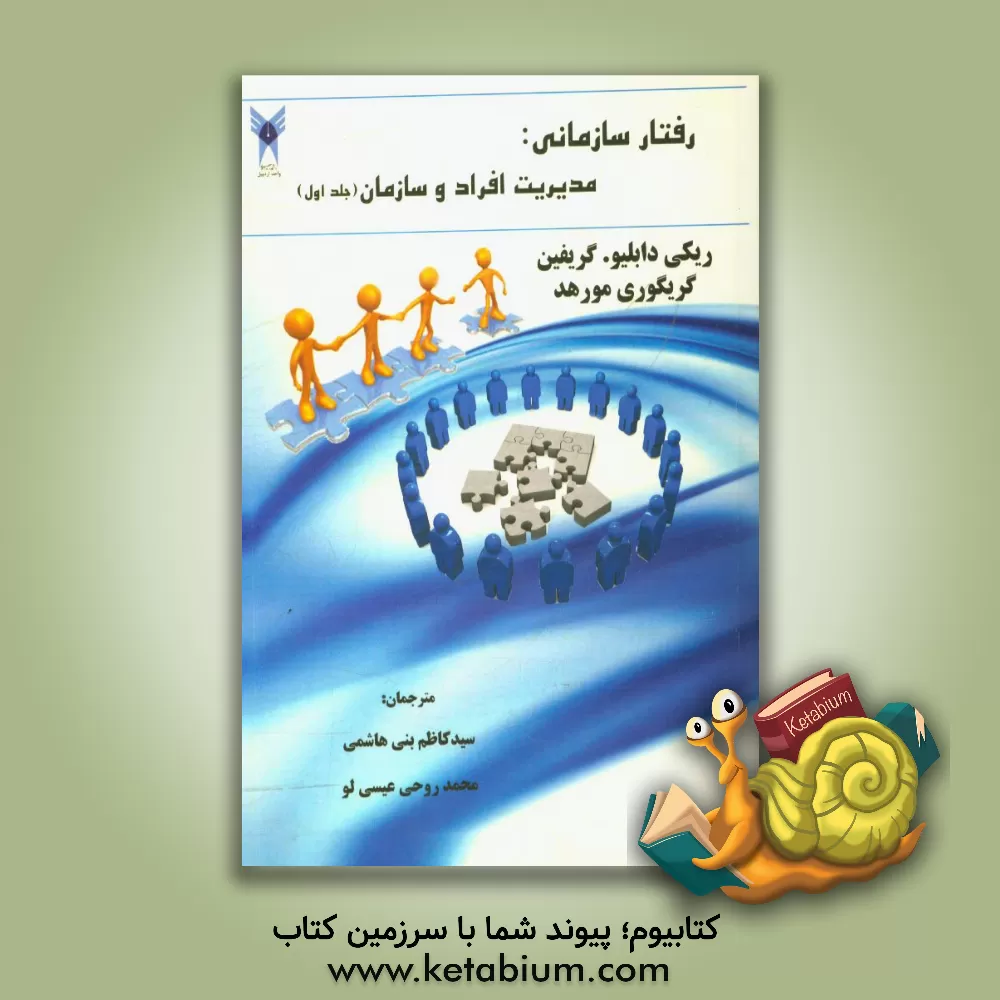 کتاب رفتار سازمانی: مدیریت افراد و سازمان ها اثر گرگوری مورهد