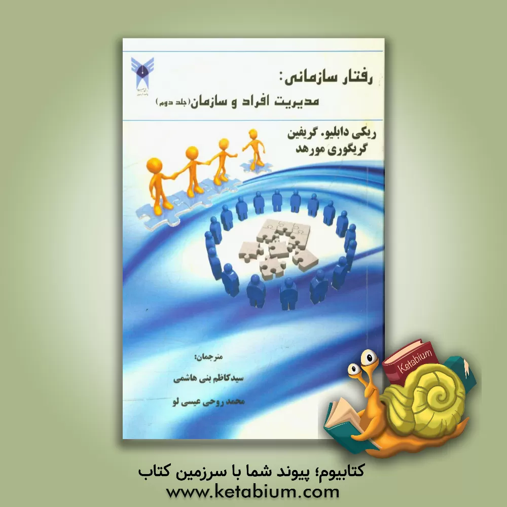 کتاب رفتار سازمانی: مدیریت افراد و سازمان ها اثر گرگوری مورهد