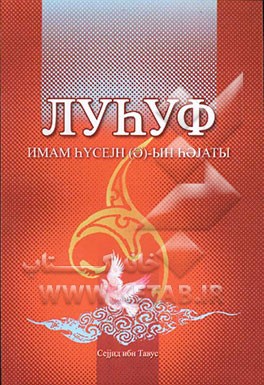 کتاب لهوف اثر علی‌بن‌موسی ابن‌طاوس