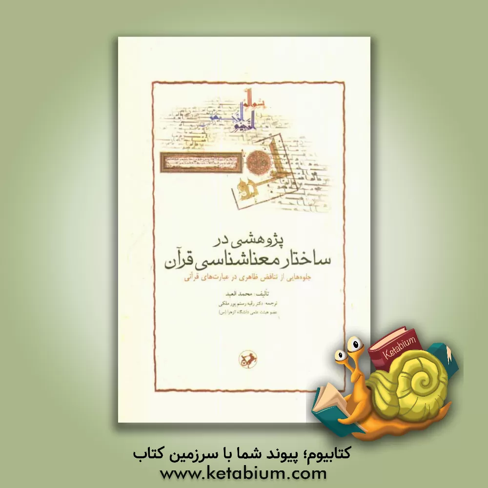 کتاب پژوهشی در ساختار معناشناسی قرآن: جلوه هایی از تناقض ظاهری در عبارت های قرآنی اثر محمد عبد
