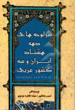 کتاب پژوهشی در سرلوحه های دهه هشتاد ایران و سه کشور عربی |اثر وحید احمدناطقی