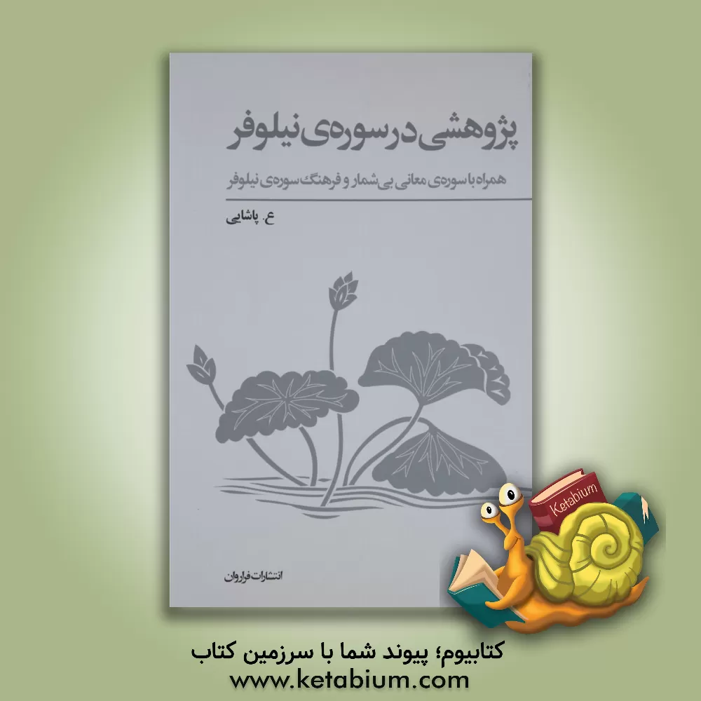 کتاب پژوهشی در سوره ی نیلوفر: همراه با سوره ی معانی  بی شمار و فرهنگ سوره ی نیلوفر اثر عسکری پاشائی