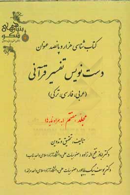 کتاب کتاب شناسی هزار و پانصد عنوان دست نویس تفسیر قرآنی (عربی، فارسی، ترکی) (به همراه نمایه ها) اثر یوسف بیگ‌باباپور