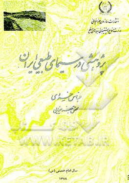 کتاب پژوهشی در سیمای طبیعی ایران اثر عباس خسروی