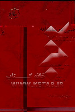 کتاب پژوهشی در شاهنامه: در باب ری، پهنه تهران، البرز، مازندران طبرستان، مازندران مغرب، مازندران مشرق ... اثر حسین کریمان