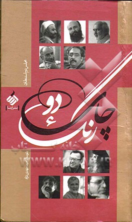 کتاب چای دورنگ: مجلس دوم استنطاق اثر امید مهدی‌نژاد