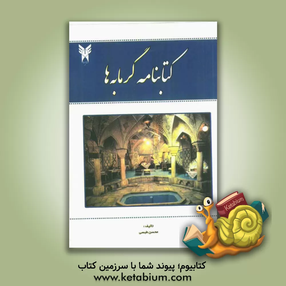 کتاب کتاب نامه گرمابه ها اثر محسن طبسی