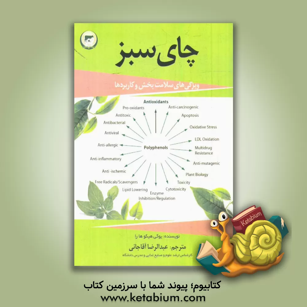 کتاب چای سبز: خواص سلامت بخش و کاربردها اثر هارا یوکی‌هیکو