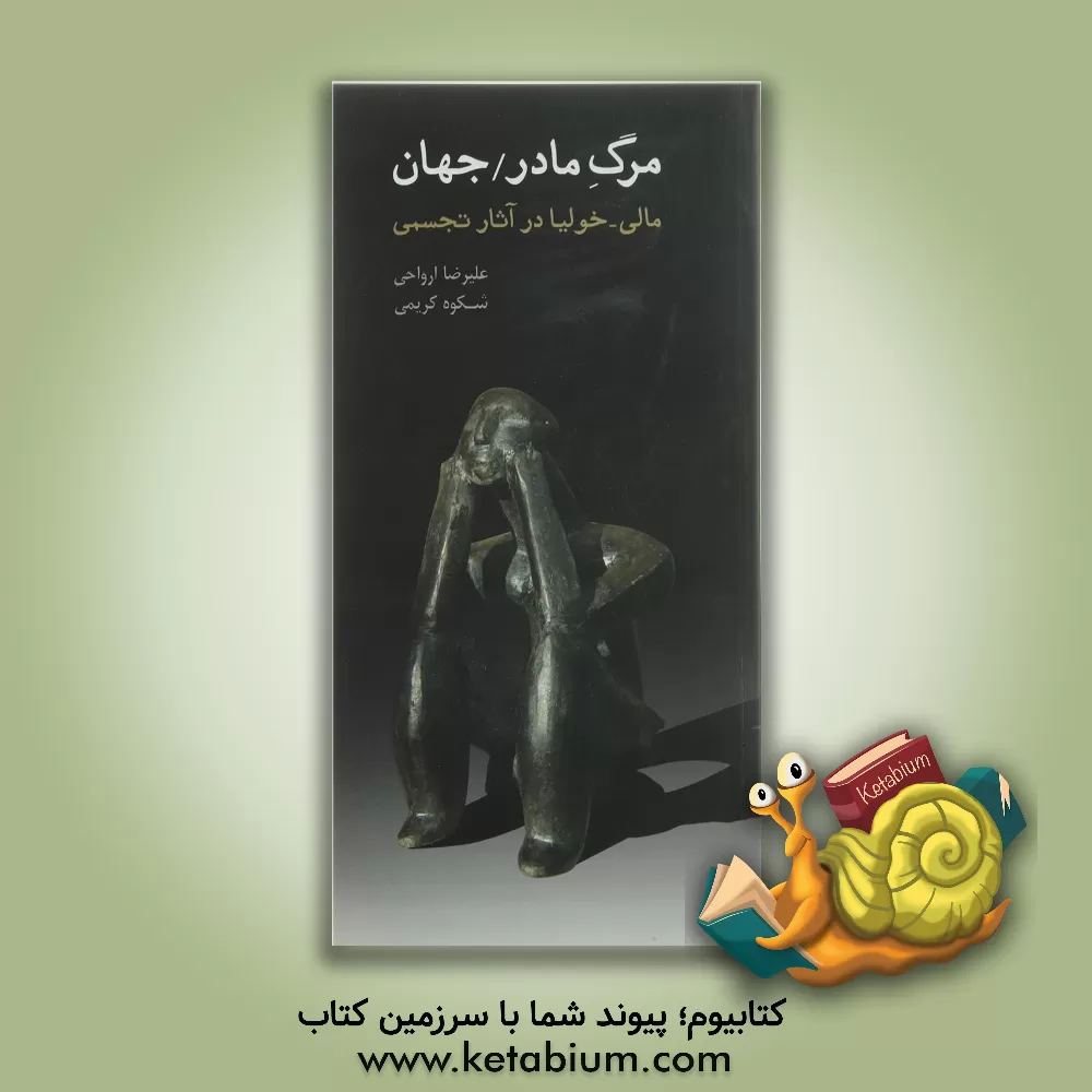 کتاب مرگ مادر / جهان، مالی  -  خولیا در آثار تجسمی اثر علیرضا ارواحی