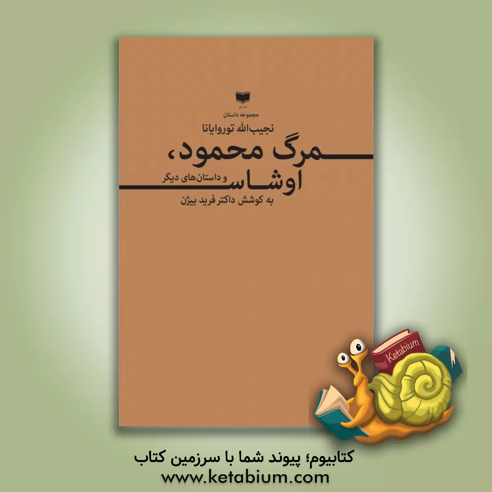 کتاب مرگ محمود، اوشاس و داستان های دیگر اثر نجیب‌الله توروایانا