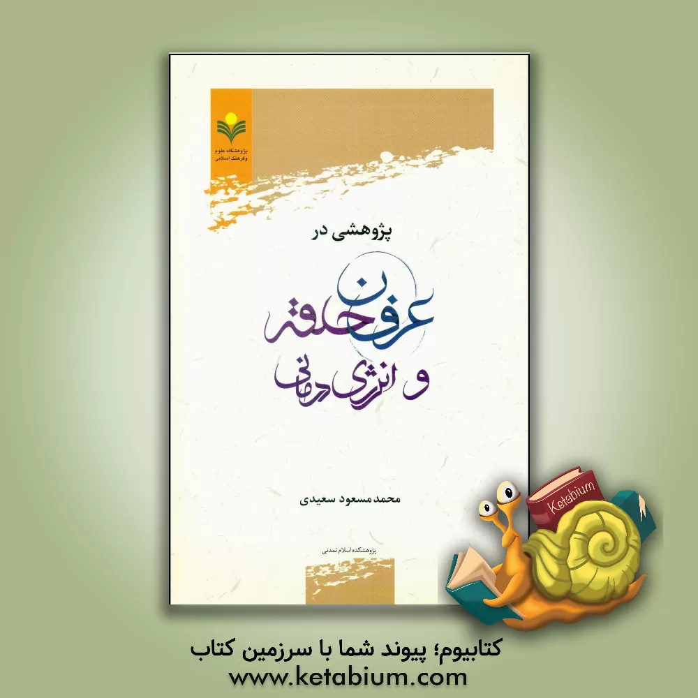 کتاب پژوهشی در عرفان حلقه و انرژی درمانی اثر محمدمسعود سعیدی