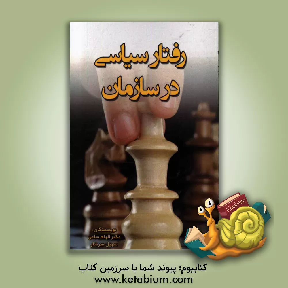 کتاب رفتار سیاسی در سازمان اثر الهام ساعی