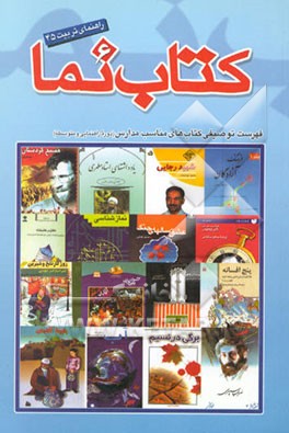 کتاب کتاب نما (6) فهرست توصیفی کتاب های مناسب مدارس (ویژه دوره ی راهنمایی و متوسطه)