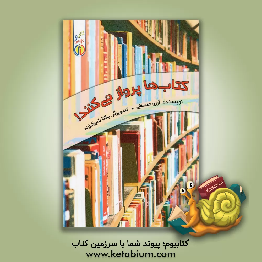 کتاب کتاب ها پرواز می کنند اثر آرزو مصطفی