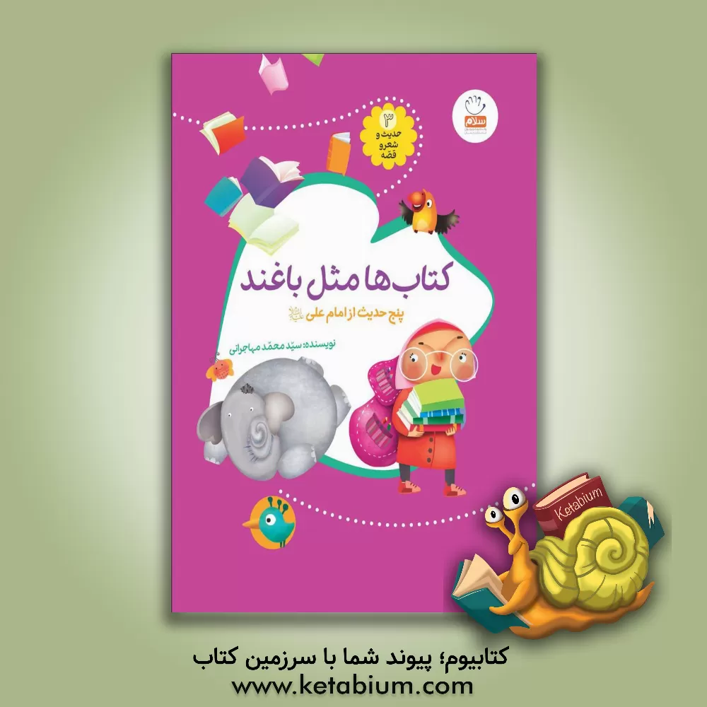 کتاب کتاب ها مثل باغند اثر سیدمحمد مهاجرانی