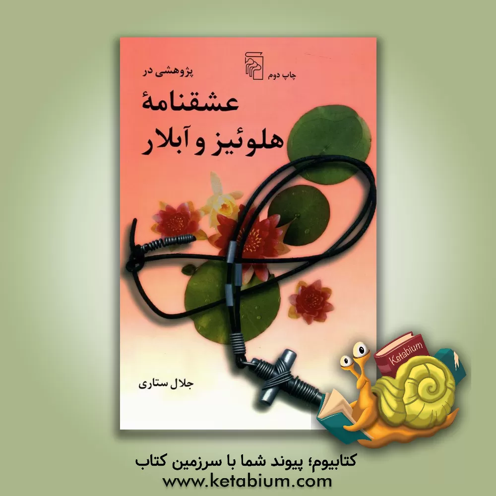 کتاب پژوهشی در عشقنامه هلوئیز و آبلار |اثر جلال ستاری