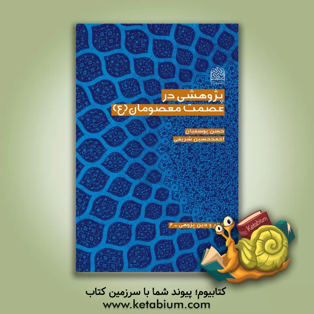 کتاب پژوهشی در عصمت معصومان (ع) اثر احمدحسین شریفی