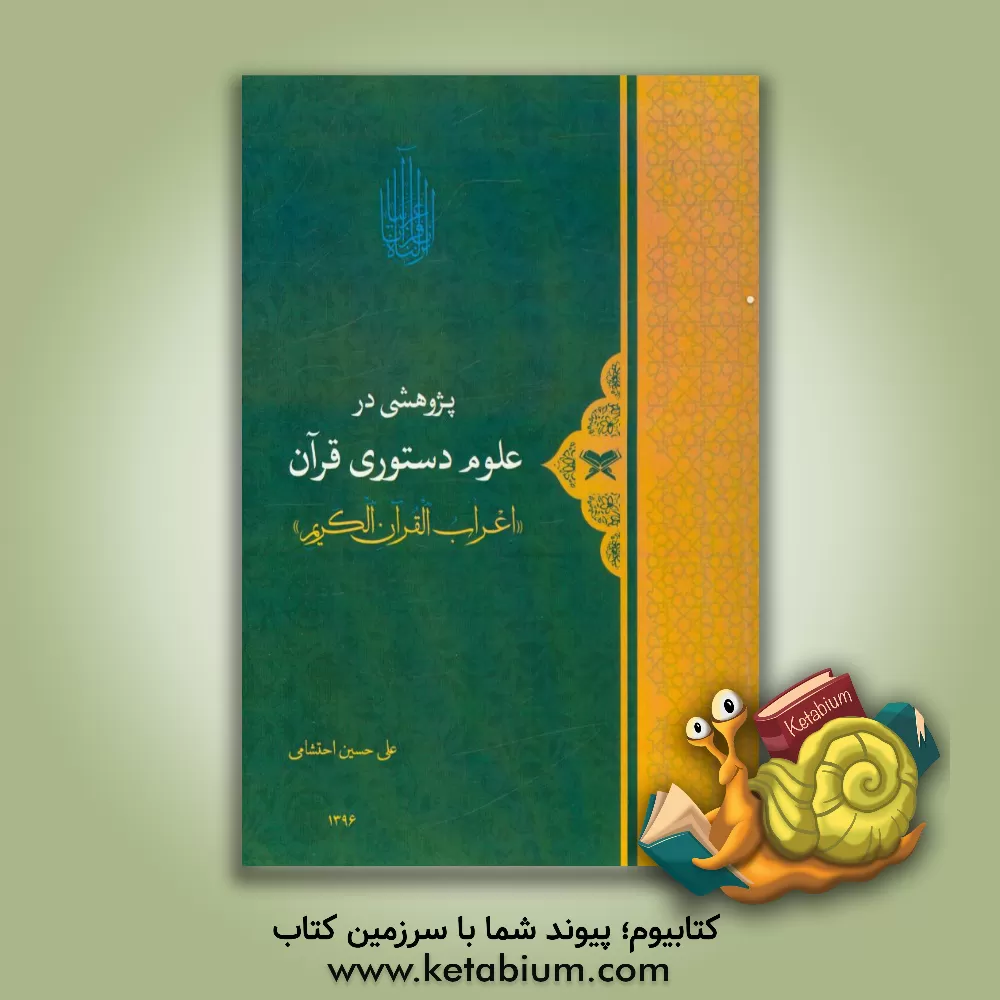 کتاب پژوهشی در علوم دستوری قرآن (اعراب القرآن الکریم) اثر علی‌حسین احتشامی