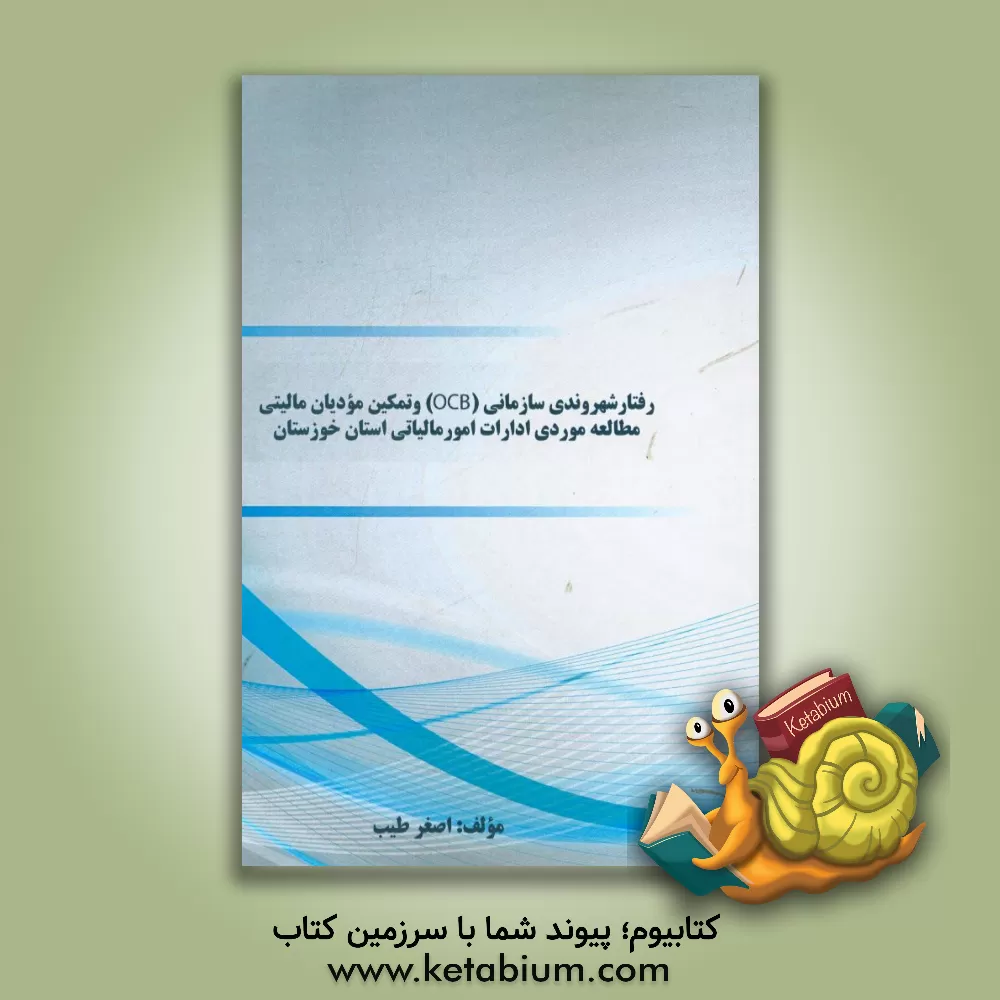 کتاب رفتار شهروندی سازمانی (OCB) و تمکین مودیان مالیتی مطالعه موردی ادارات امور مالیاتی استان خوزستان اثر اصغر طیب