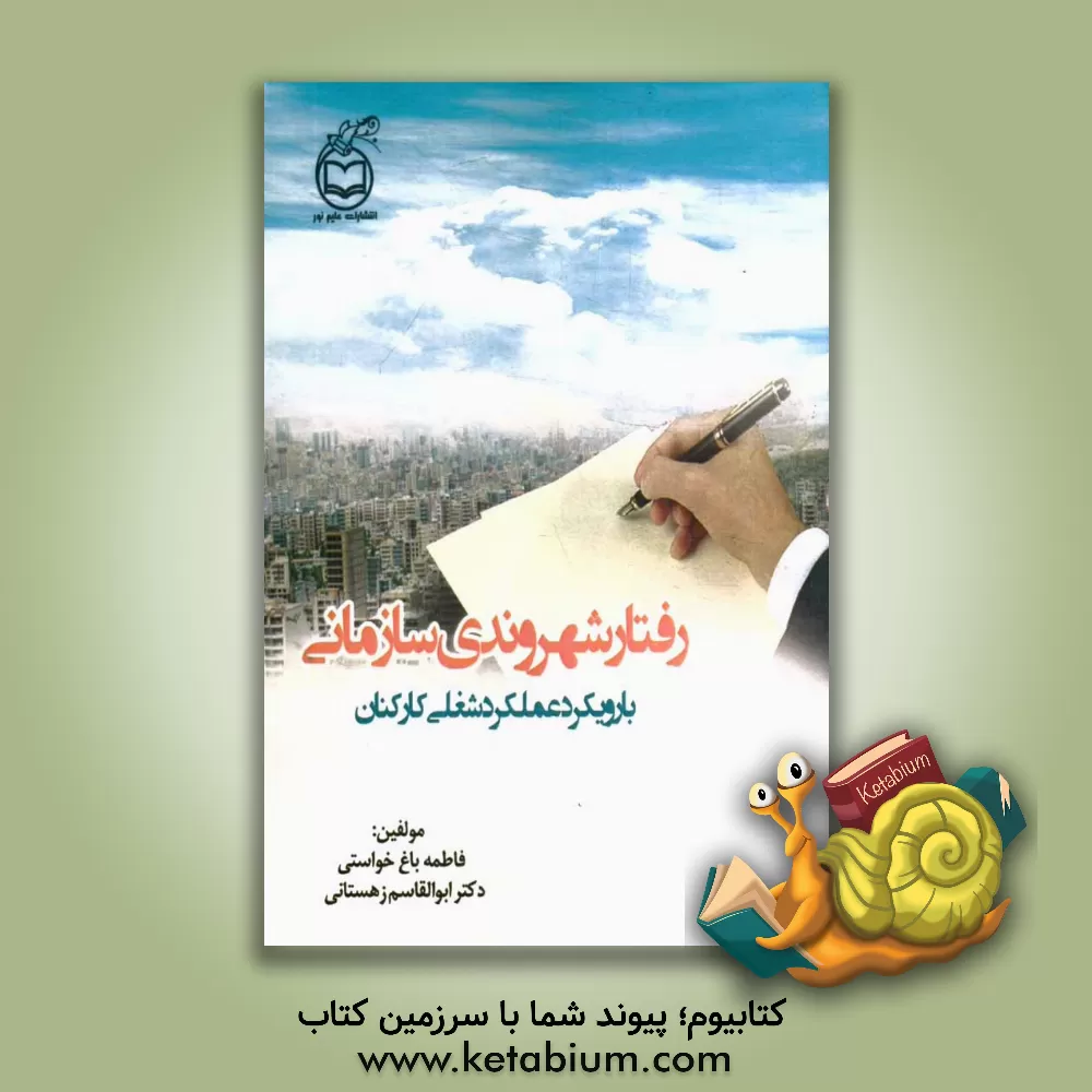 کتاب رفتار شهروندی سازمانی با رویکرد عملکرد شغلی کارکنان اثر فاطمه باغ‌خواستی