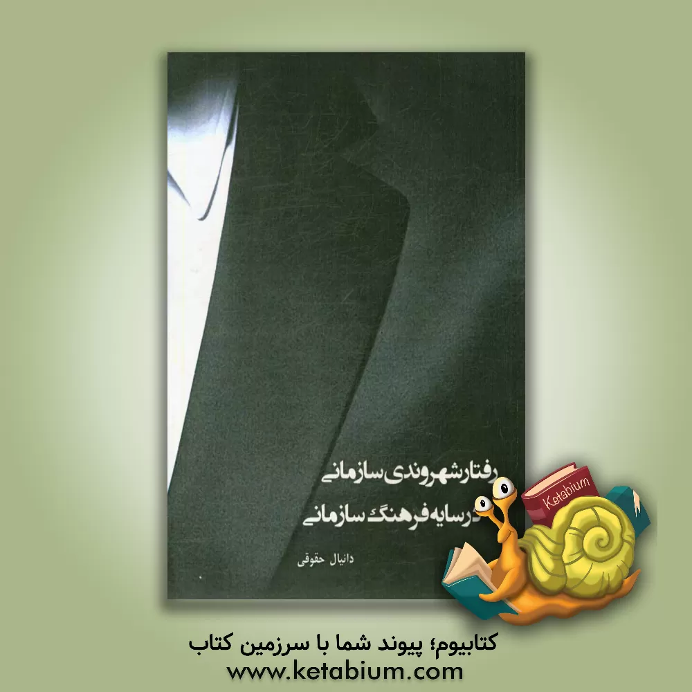 کتاب رفتار شهروندی سازمانی در سایه فرهنگ سازمانی اثر دانیال حقوقی