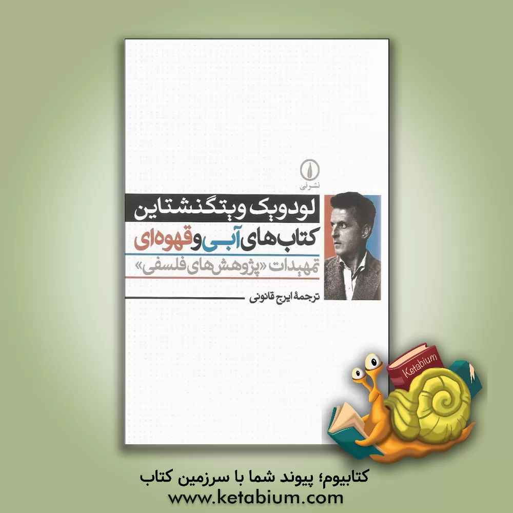کتاب کتاب های آبی و قهوه ای: تمهیدات "پژوهش های فلسفی" اثر لودویگ وی‍ت‍گ‍ن‍ش‍ت‍ای‍ن‌