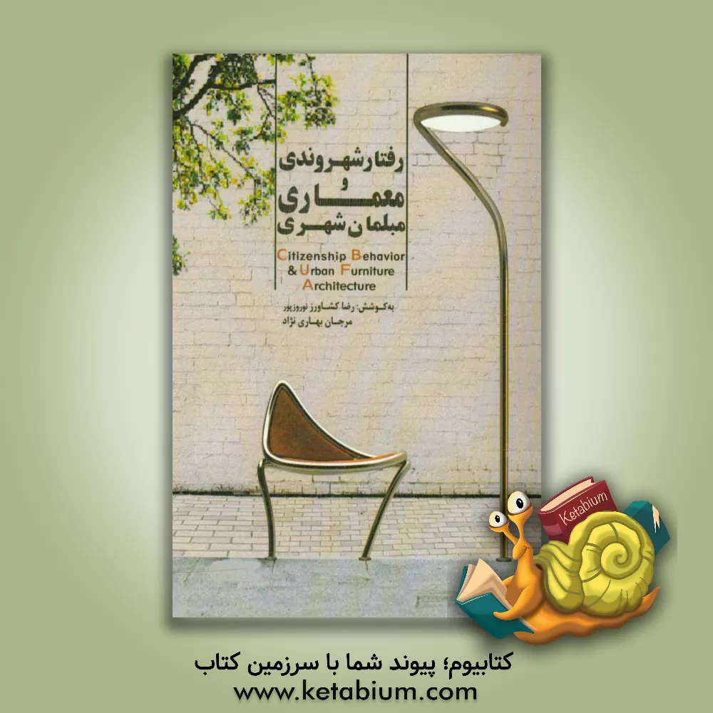 کتاب رفتار شهروندی و معماری مبلمان شهری اثر رضا کشاورزنوروزپور