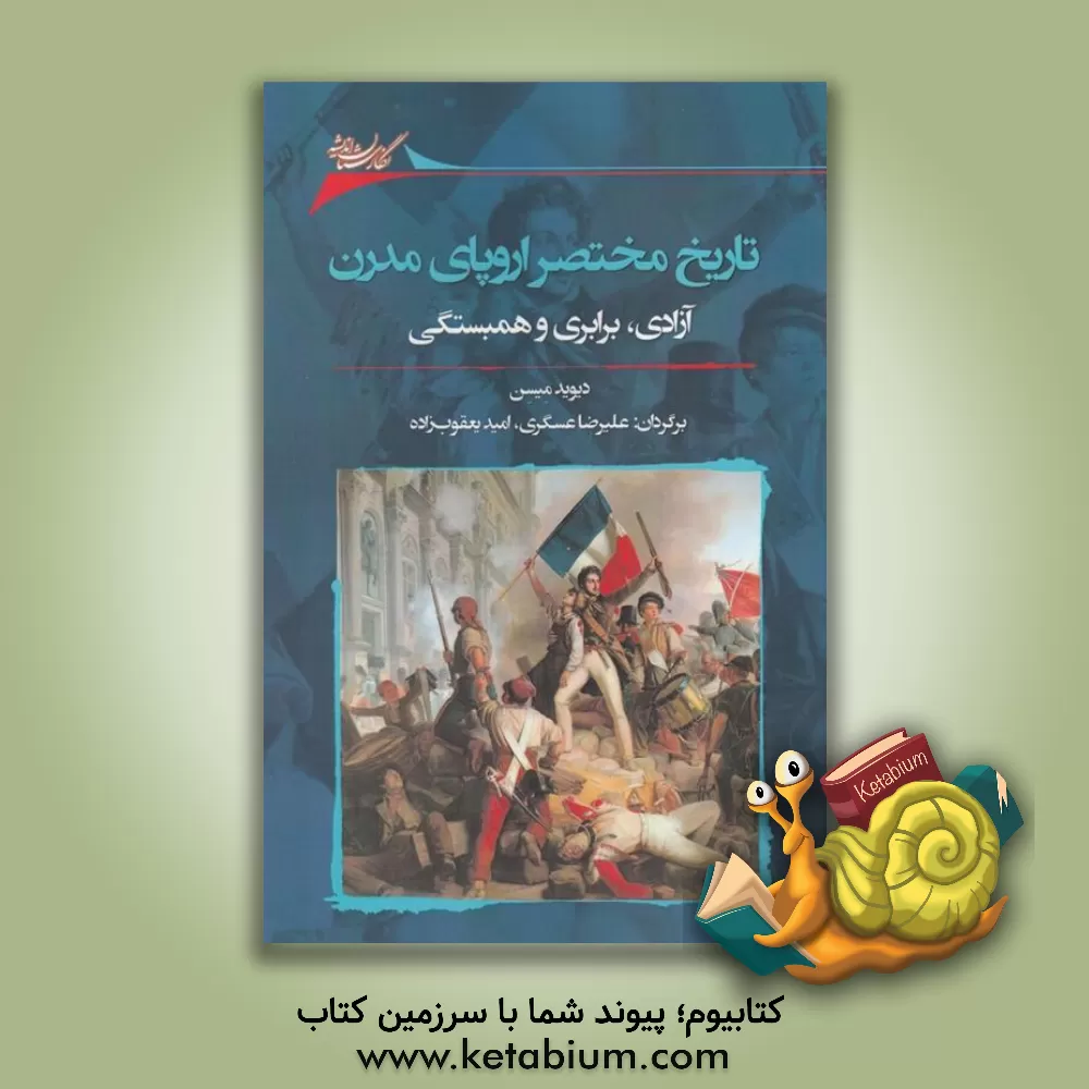 کتاب تاریخ مختصر اروپای مدرن: آزادی، برابری و همبستگی اثر دیویداستوارت میسن