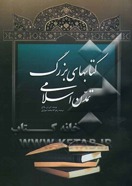 کتاب کتاب های بزرگ تمدن اسلامی اثر نبی‌بخش بلاچ