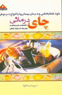 کتاب چای درمانی: به انضمام درمان و پیشگیری بیماری ها با عرقیات گیاهی اثر حیدر احمدی‌زارع