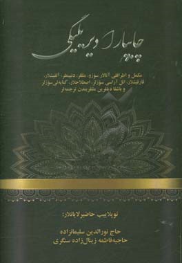 کتاب چایپارادیریلیگی: مکمل و اطرافلی آتالار سوزو، مثل لر، دئییملر، ... اثر نورالدین سلیمان‌زاده
