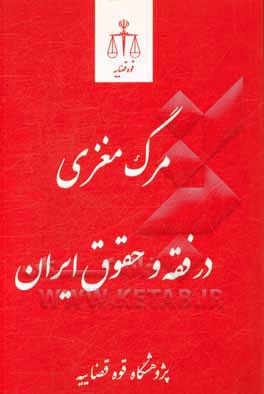 کتاب مرگ مغزی در فقه و حقوق ایران اثر مرکز آموزش‌های تخصصی فقه