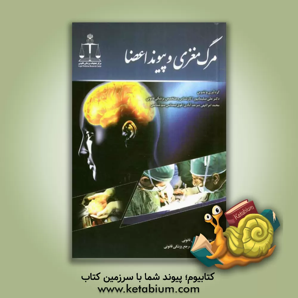 کتاب مرگ مغزی و پیوند اعضا اثر علی سلیمانپور