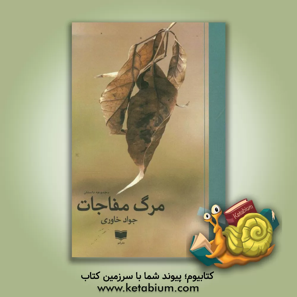 کتاب مرگ مفاجات اثر جواد خاوری