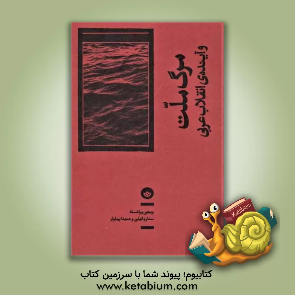 کتاب مرگ ملت و آینده ی انقلاب عربی |اثر ویجی پراشاد