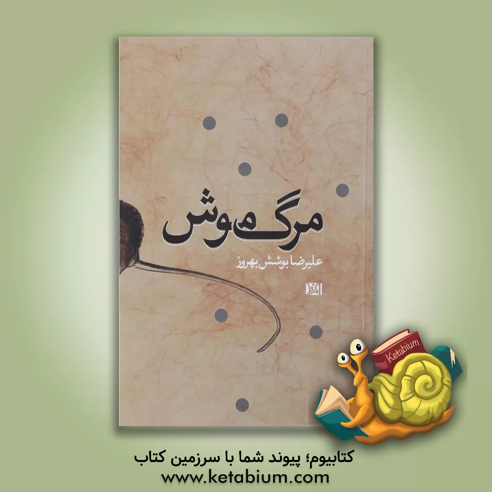 کتاب مرگ موش اثر علیرضا بوشش‌بهروز