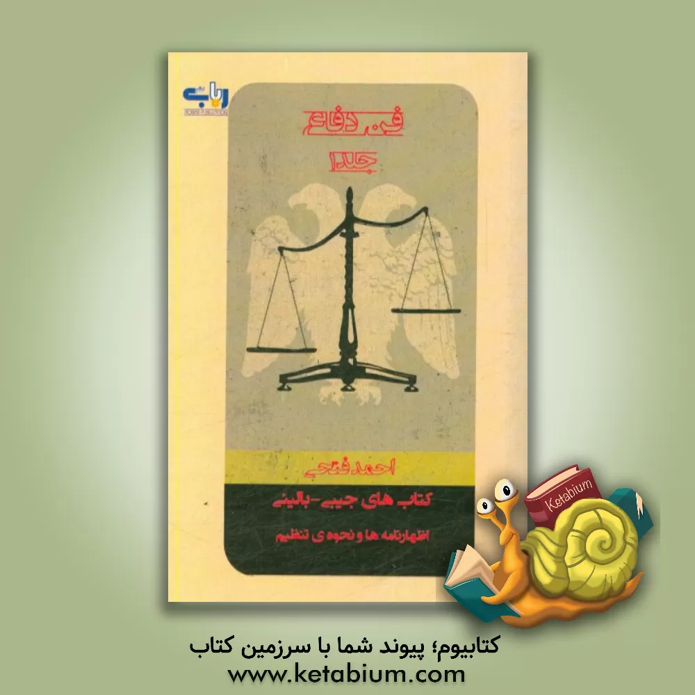 کتاب کتاب های جیبی - بالینی فن دفاع: انواع اظهارنامه ها و نحوه ی تنظیم اثر احمد فتحی