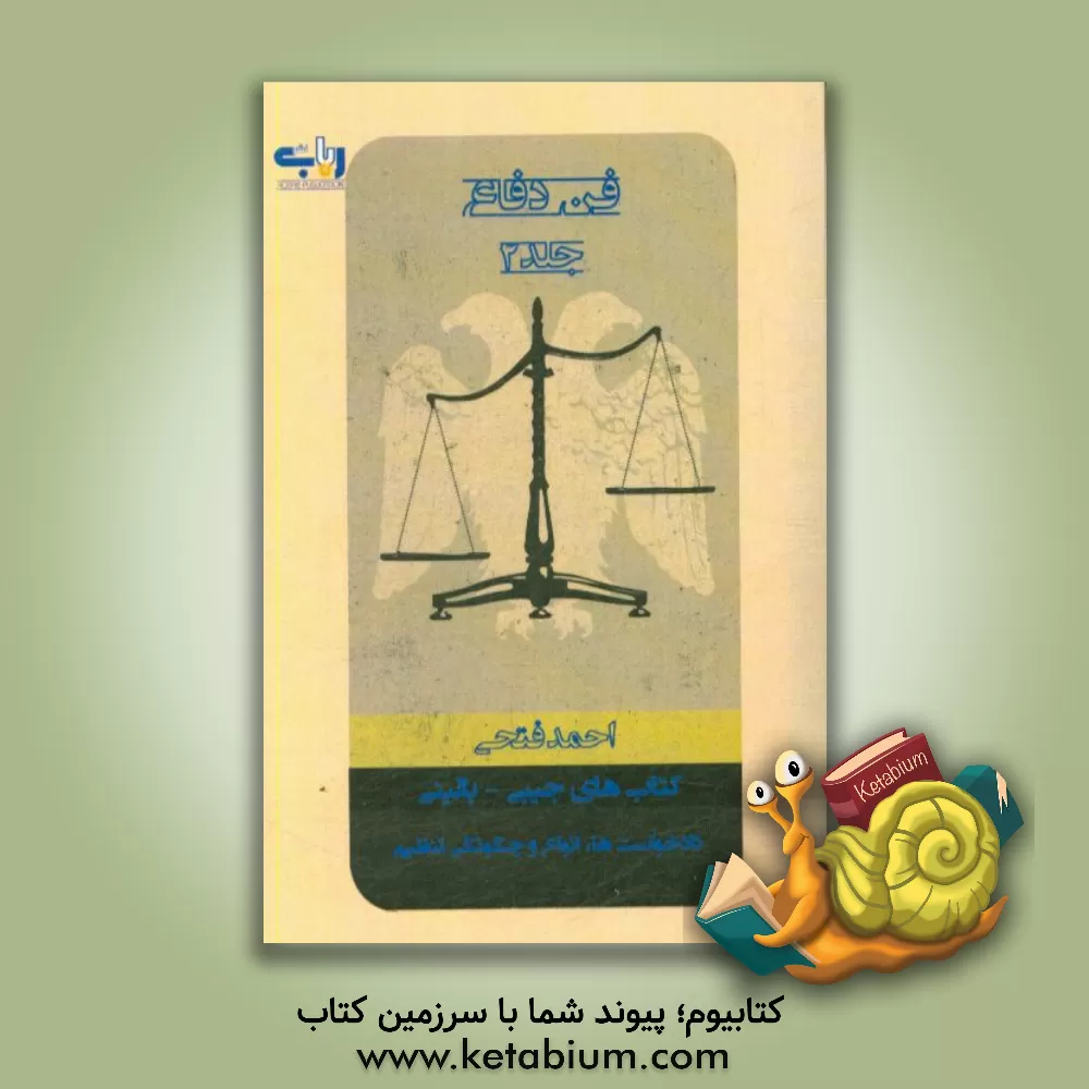 کتاب کتاب های جیبی - بالینی فن دفاع: دادخواست ها انواع و چگونگی تنظیم اثر احمد فتحی