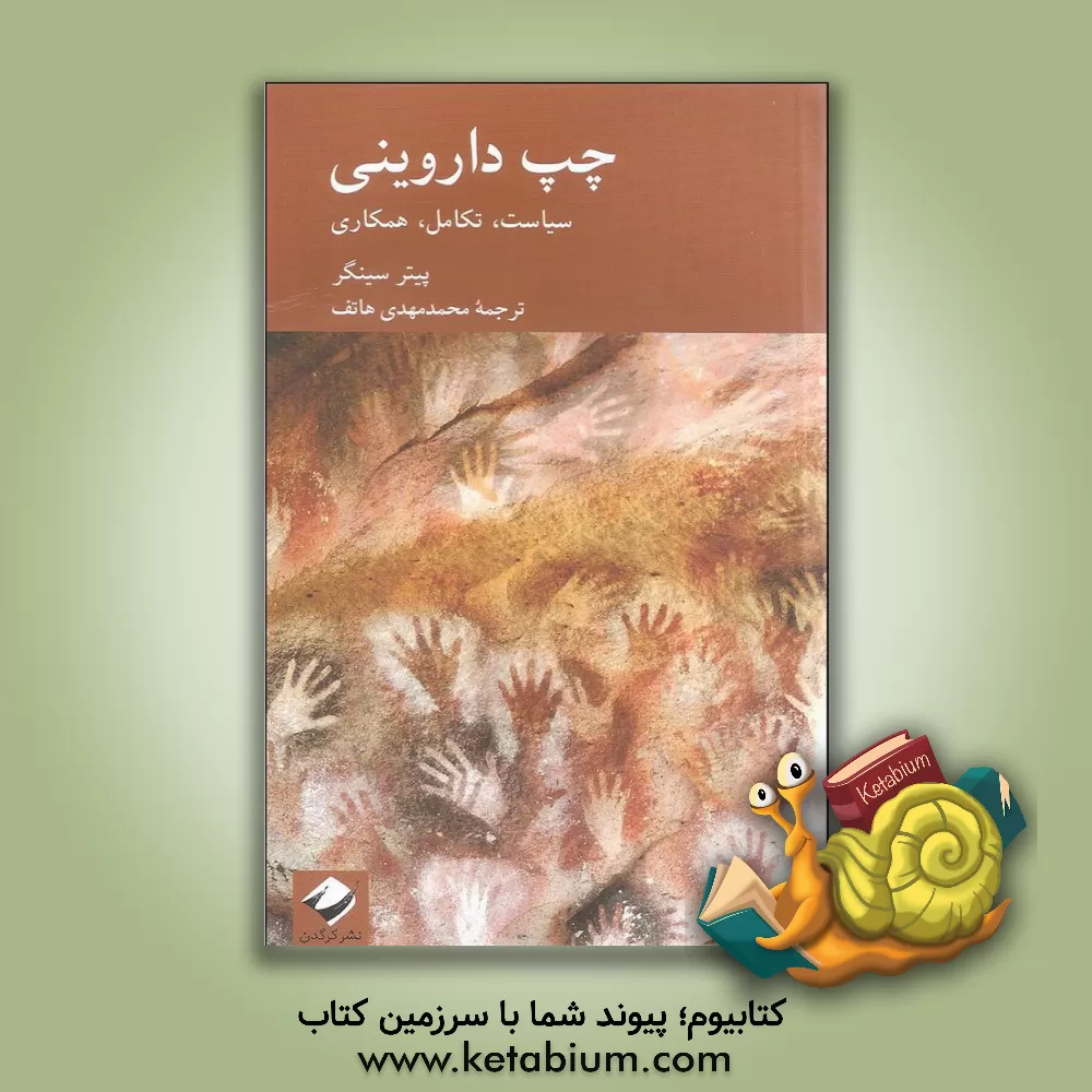 کتاب چپ داروینی: سیاست، تکامل، همکاری اثر پیتر سینگر