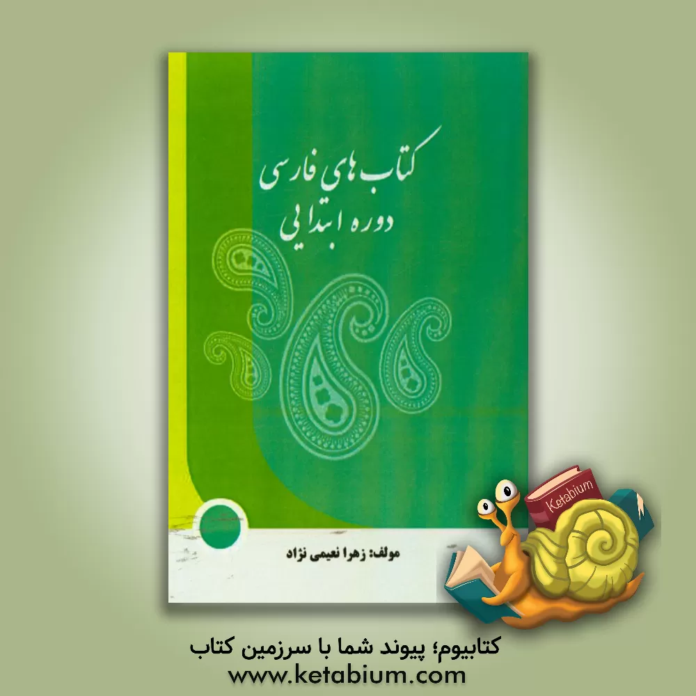 کتاب کتاب های فارسی دوره ابتدایی اثر زهرا نعیمی‌نژاد
