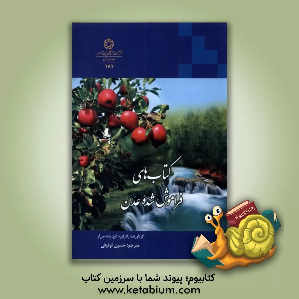 کتاب کتاب های فراموش شده عدن |اثر حسین ت‍وف‍ی‍ق‍ی 