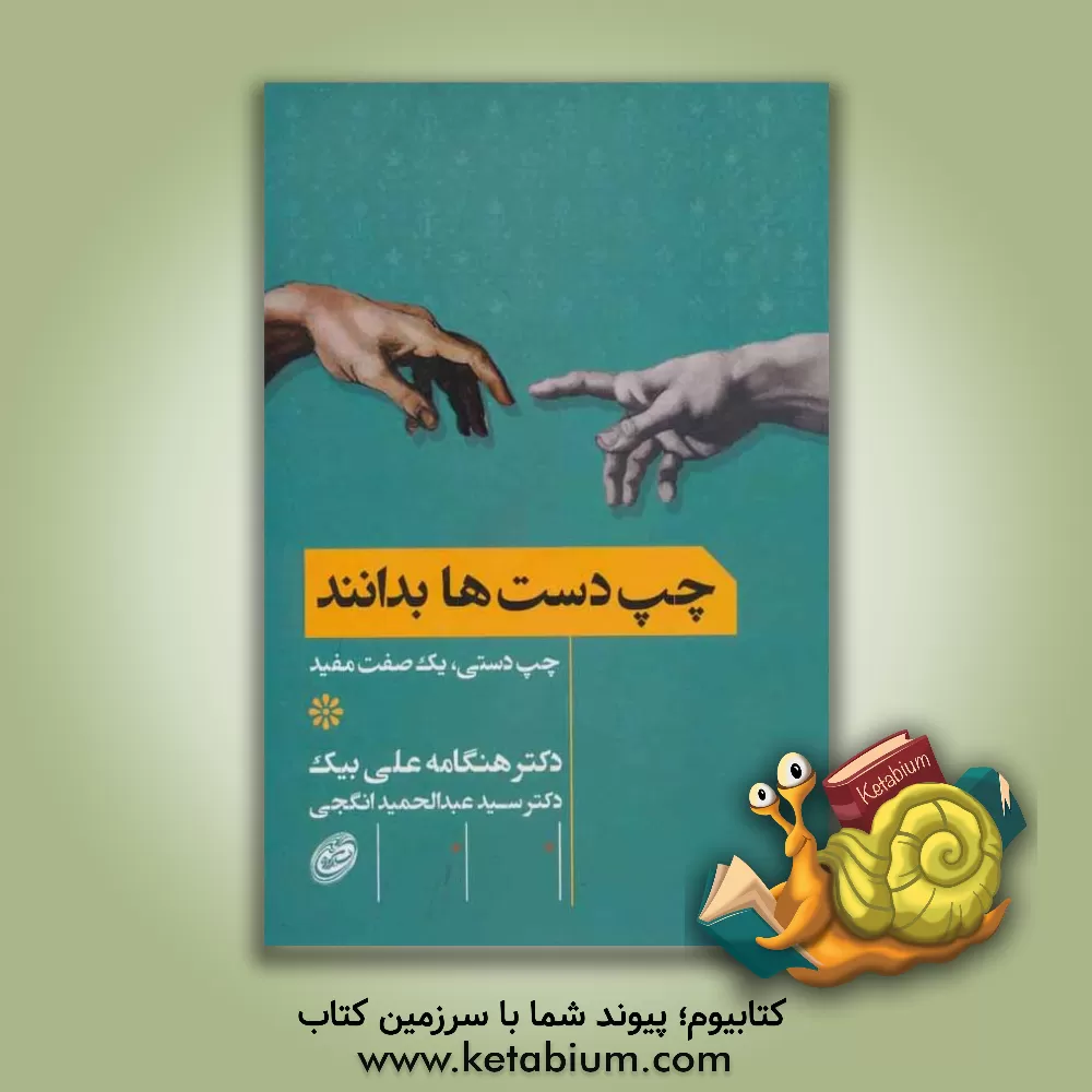 کتاب چپ دست ها بدانند: چپ دستی، یک صفت مفید اثر سیدعبدالحمید انگجی