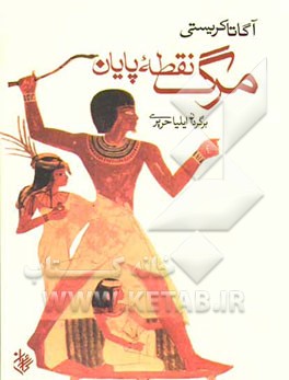 کتاب مرگ نقطه ی پایان اثر آگاتا(میلر) کریستی