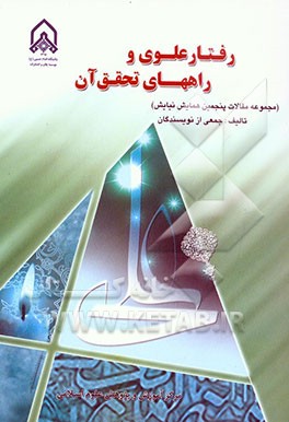 کتاب رفتار علوی و راههای تحقق آن (مجموعه مقالات پنجمین همایش نیایش) اثر شعبان حق‌پرست