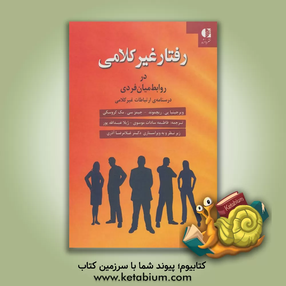 کتاب رفتار غیرکلامی در روابط میان فردی: درسنامه ی ارتباطات غیرکلامی |اثر ویرجینیا پی. ریچموند