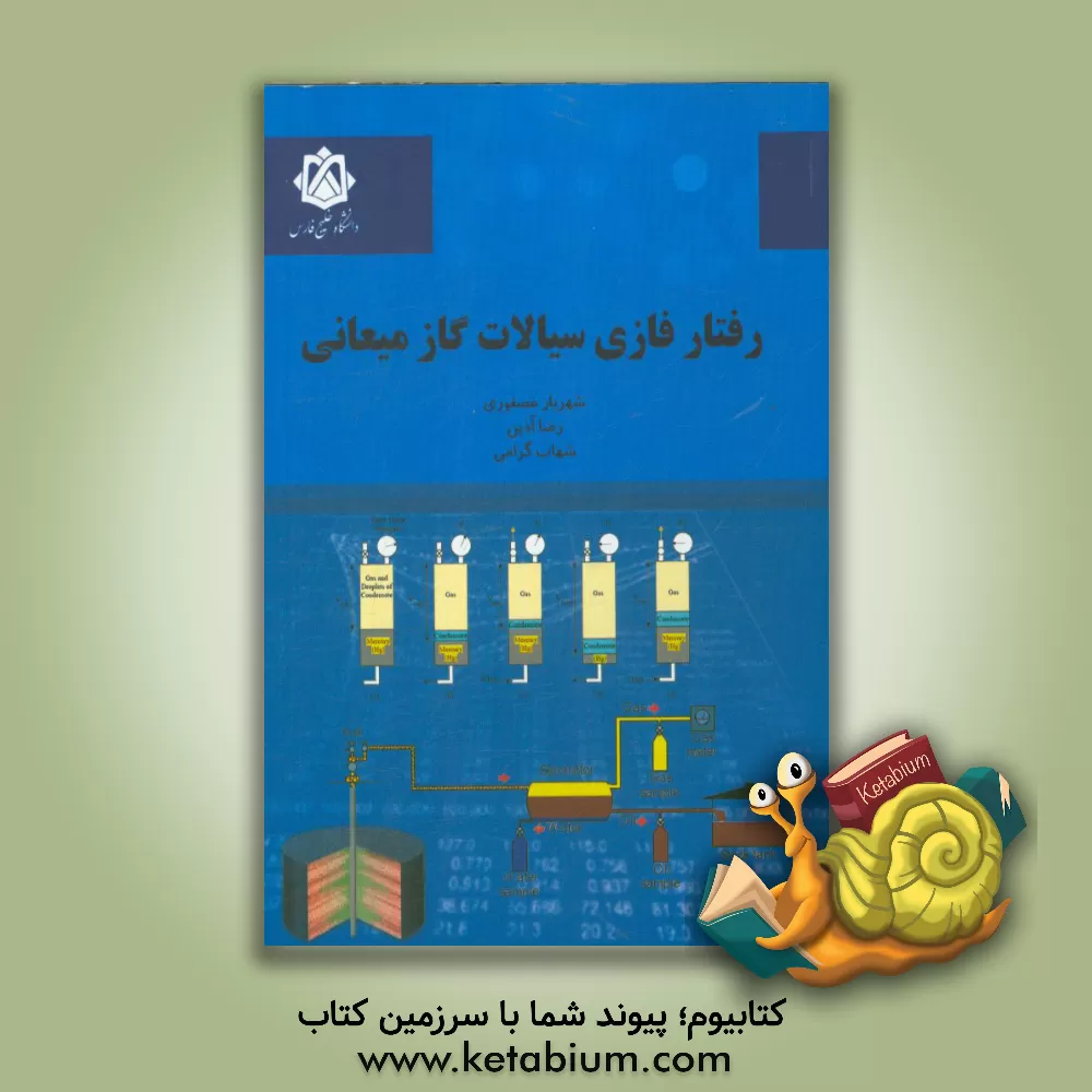 کتاب رفتار فازی سیالات گاز میعانی اثر شهاب گرامی