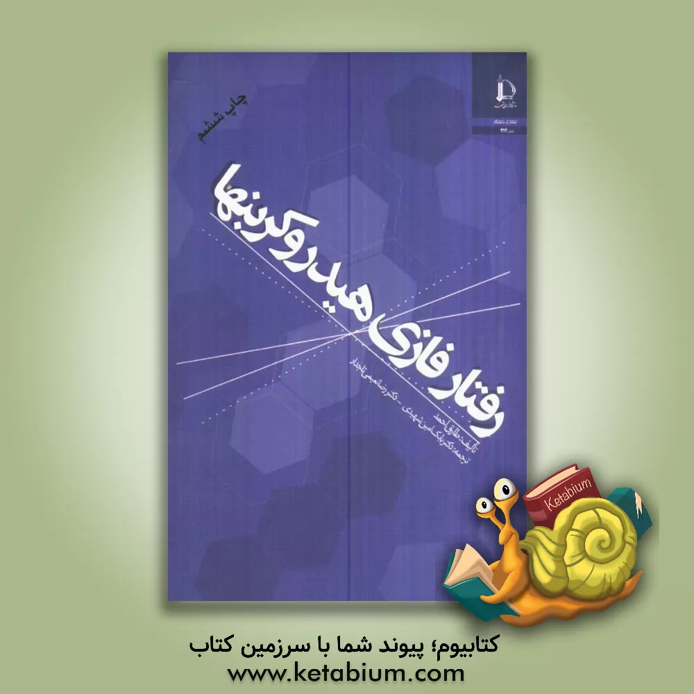 کتاب رفتار فازی هیدروکربنها |اثر طارق احمد