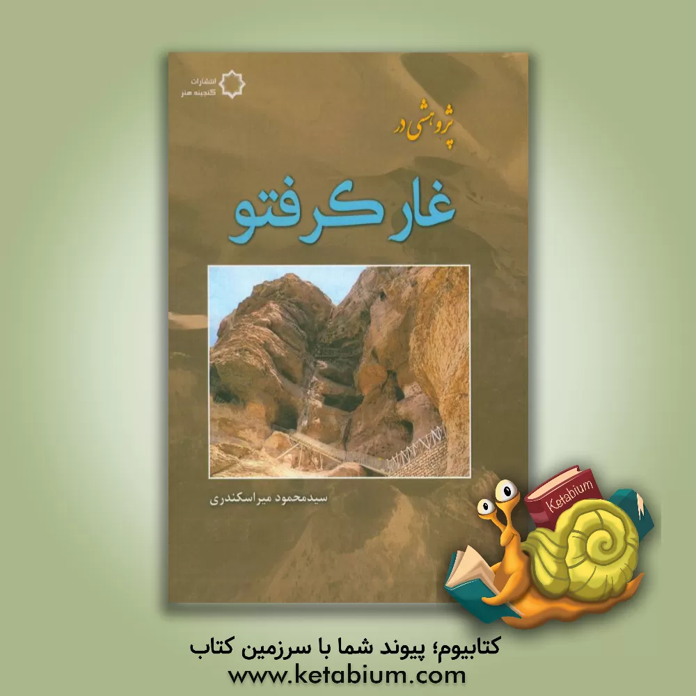 کتاب پژوهشی در غار کرفتو اثر سیدمحمود میراسکندری