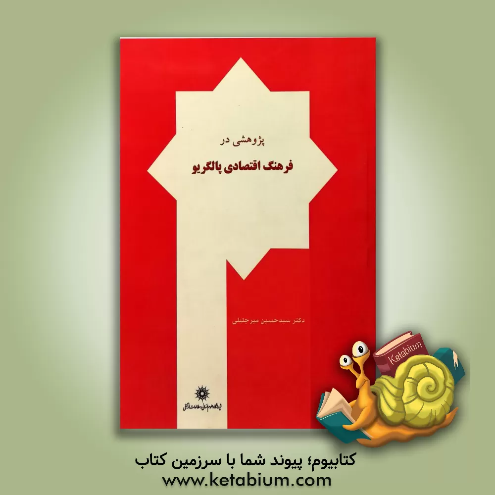 کتاب پژوهشی در فرهنگ اقتصادی پالگریو اثر سیدحسین میرجلیلی