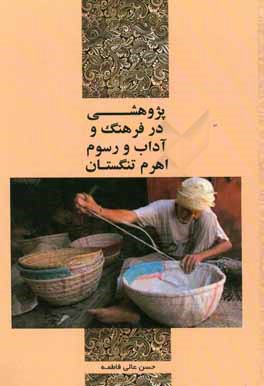 کتاب پژوهشی در فرهنگ و آداب و رسوم اهرم تنگستان اثر فاطمه حسن‌عالی